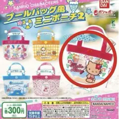 プールバッグ風ミニポーチ２ サンリオ　ハローキティ（日焼け）