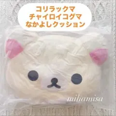 ビッグダイカットラグ コリラックマ リラックマ プレゼント 新品未使用
