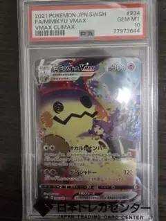 ミミッキュVMAX CSR S8b VMAXクライマックス 234/184