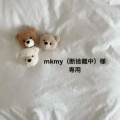 mkmy（断捨離中）様専用