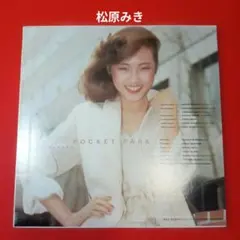 新品限定LP◇松原みき-Pocket Park(クリアブルー盤)真夜中のドア 新品限定LP◇松原みき-Pocket Park(クリアブルー盤)真夜中のドア
