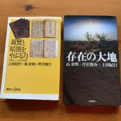親鸞と暗闇をやぶる力 / 存在の大地
