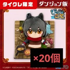 ダンジョン飯 びゅーこっと vol.2 イヅツミ ファリン 各20個セット
