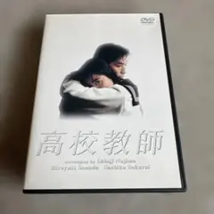 2026年最新】高校教師 DVD BOXの人気アイテム - メルカリ