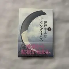 モダンタイムス(上) ※下巻もあります
