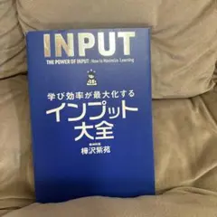 学び効率が最大化するインプット大全