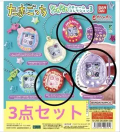 たまごっちシャカシャカチャームコレクション3 ピンク 赤 パープル 3種セット