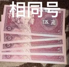N4671【中国】1980年5角3枚連番 古銭 紙幣 - メルカリ