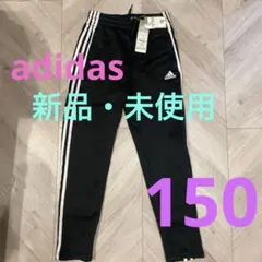 新品・未使用　adidas ブラック ジャージ150
