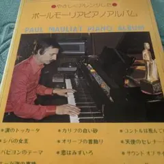 楽譜 やさしくアレンジした ポールモーリアピアノアルバム ピアノソロ 弾き語り 楽譜 やさしくアレンジした ポールモーリアピアノアルバム ピアノソロ