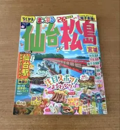 まっぷる 仙台・松島 宮城'26