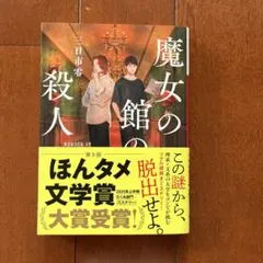 魔女の館の殺人 三日市零 ハーパーBOOKS