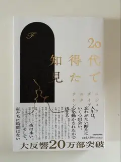 20代で得た知見 KADOKAWA