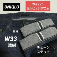 【W33】 UNIQLO　カイハラセルビッジデニム スリムフィット 赤耳 　濃紺のサムネイル