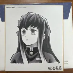 鬼滅の刃 全集中展 複製ミニ色紙 時透無一郎