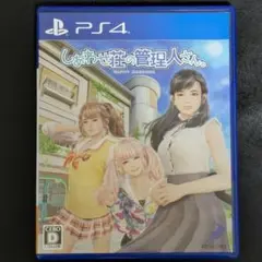 PS4 しあわせ荘の管理人さん。