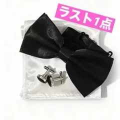 3点セット 蝶ネクタイ ポケットチーフ カフス サテン 結婚式 パーティー 黒