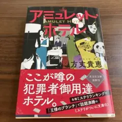 アミュレット・ホテル　方丈貴恵