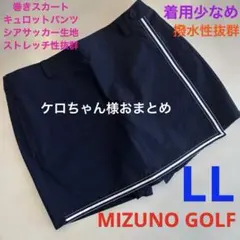 ⭐️ケロちゃん様おまとめ ミズノゴルフ　キュロットパンツ　撥水　ストレッチ　LLのサムネイル