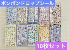 ボンボンドロップシール　10枚セット
