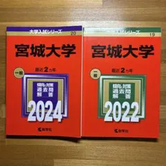 宮城大学 2024 2022