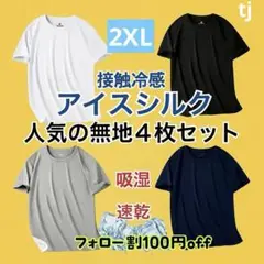 接触冷感 無地Tシャツ4枚セット 2XLサイズ