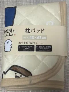 お文具といっしょ 枕パッド ベージュ 43×63cm