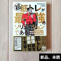超 筋トレが最強のソリューションである 筋肉が人生を変える超科学的な理由