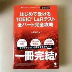 はじめて受けるTOEIC L&Rテスト完全攻略