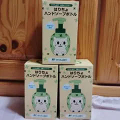 はりちょ ハンドソープボトル 3個セット