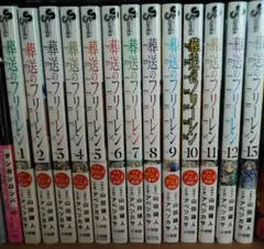 葬送のフリーレン 1〜13巻