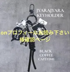 onプロフィールお読み下さい様確認ページ
