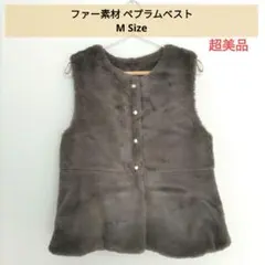 □超美品□Mサイズ ペプラムファーベスト グレージュ
