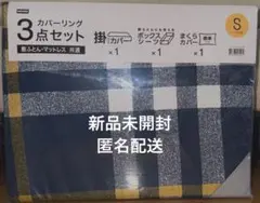 ニトリ　カバーリング3点セット シングルサイズ