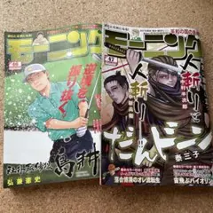週刊モーニング　46.47 2冊セット