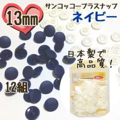 プラスナップ13mm　12組　ネイビー　紺色　サンコッコー　清原　スナップボタン