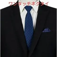 ワンタッチ ネクタイ　チェック柄　格子柄　ネイビー色　シルバー　ビジネス　格安