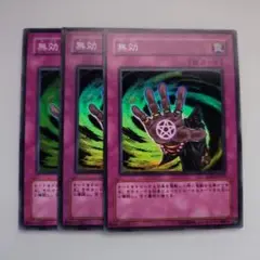 遊戯王 無効 スーパーレア 3枚セット