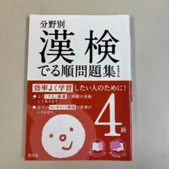 分野別 漢検でる順問題集 4級 新装四訂版