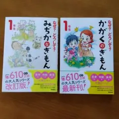 なぜ？どうして？１年生 2冊セット