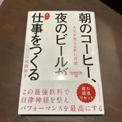 朝のコーヒー、夜のビールが仕事をつくる