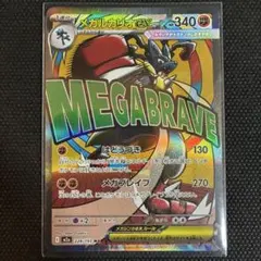 メガルカリオex MA