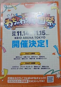 ホロライブ わちゃわちゃ学園祭 販促チラシ