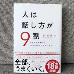 人は話し方が9割