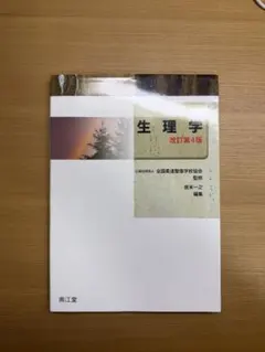 2026年最新】生理学 改訂第4版の人気アイテム - メルカリ