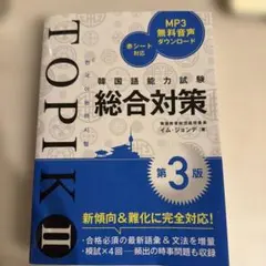 韓国語能力試験TOPIK II 総合対策[第3版]