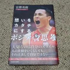 「想いをカタチにする」ポジティブ思考