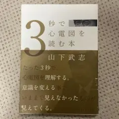 3秒で心電図を読む本