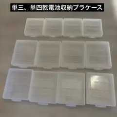 サンワサプライ 単三 単四乾電池収納プラケース 12個セット
