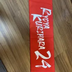 福岡ソフトバンクホークス　カチドキレッドタオルマフラー　栗原選手　24